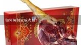 如何腌制宣威火腿?中国到底哪里的火腿最好吃？