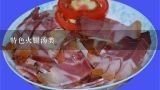 特色火腿汤类,云南最值得购买的土特产