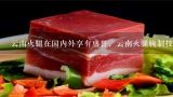 云南火腿在国内外享有盛誉，云南火腿腌制技术是怎样,怎么制作火腿