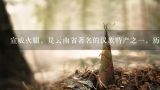 宣威火腿，是云南省著名的汉族特产之一，历史悠久，因其产地而得名。(),金华和宣威火腿哪味道区别？