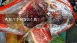 火腿洋芋焖饭怎么做？云南宣威砂锅焖饭做法？