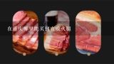在重庆哪里能买到宣威火腿,宣威哪个地方的火腿是最正宗的？为什么呢？