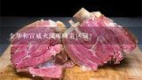 金华和宣威火腿哪味道区别？宣威火腿，是云南省著名的汉族特产之一，历史悠久，因其产地而得名。()