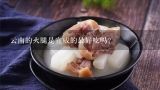 云南的火腿是宣威的最好吃吗？在昆明什么地方能买到好的宣威火腿.