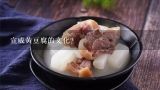 宣威黄豆腐的文化？宣威火腿的四种经典吃法？