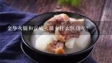 金华火腿和宣威火腿有什么区别呢？云南宣威的火腿很好吃吗?