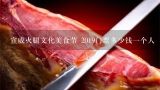 宣威火腿文化美食节 2019门票多少钱一个人,宣威火腿的10种吃法