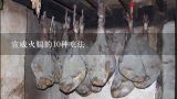 宣威火腿的10种吃法,云南宣威火腿的吃法
