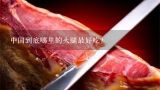 中国到底哪里的火腿最好吃？宣威哪个乡镇能买到土猪火腿？