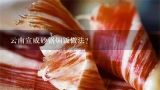 云南宣威砂锅焖饭做法？宣威火腿怎样做？
