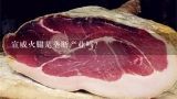 宣威火腿是垄断产业吗?肉制品行业竞争格局是怎么样的？
