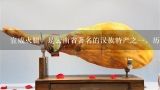宣威火腿，是云南省著名的汉族特产之一，历史悠久，因其产地而得名。(),我是做云南特产宣威火腿的，请教商业高手，怎么找客户啊