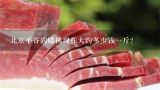 北京平谷的蟠桃现在大约多少钱一斤？平谷大桃采摘多少钱一斤？