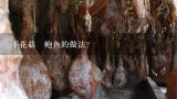 干花菇焗鲍鱼的做法？香港干花菇价格