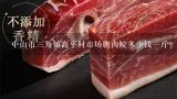 中山市三角镇高平村市场脆肉鲩多少钱一斤？