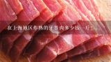 在上海地区炸熟的牙签肉多少钱一斤？高码头炸熟卖的鸡叉骨，牙签肉，亲亲肠，鱼豆腐，带