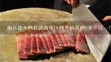 南京盐水鸭在济南地区哪里搞促销?多少钱一斤?南京韩复兴盐水鸭价格及一只多少钱？
