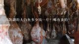 兴凯湖的大白鱼多少钱一斤？哪有卖的？