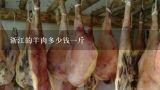 浙江的羊肉多少钱一斤,在广东买羊肉多少钱一斤