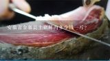安徽省金寨县土猪鲜肉多少钱一斤？猪肉那么贵，“土猪肉”和“饲料猪肉”你要分清，不