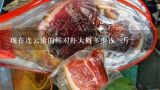 现在连云港的鲜对虾大概多少钱一斤？纯野生的 南美对虾要多少钱一斤！