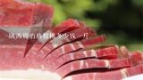 陕西周治猕猴桃多少钱一斤,2016陕西省周至县猕猴桃多少钱一斤了？