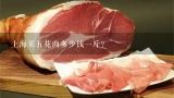 上海买五花肉多少钱一斤？现在五花肉大约多少钱一斤?