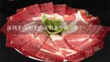 深圳羊肉和牛肉分别多少钱一斤？猪肉多少钱一斤?