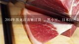 2014年黑龙江省嫩江县 ，黑小豆，日本白，饭豆的收,绿豆与饭豆哪个贵？