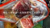 哪位大神知道三亚海鲜市场，平民价的！,现在市场上大龙虾一般多少钱一斤？一个大概几斤呢？