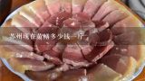 苏州现在黄鳝多少钱一斤,上海现在黄鳝多少钱一斤