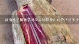 济南八里桥疏菜批发市场铁杆山药价格是多少钱一斤,野山药多少钱一斤