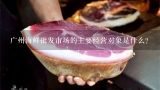 广州海鲜批发市场的主要经营对象是什么？