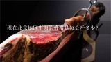 现在北京地区牛肉的价格是每公斤多少？