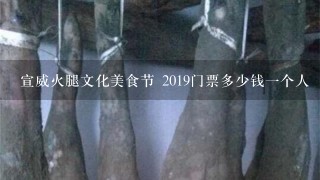 宣威火腿文化美食节 2019门票多少钱一个人