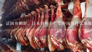 法国有鹅肝，日本有和牛，那中国有什么顶级食材？
