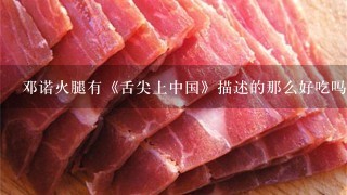 邓诺火腿有《舌尖上中国》描述的那么好吃吗？
