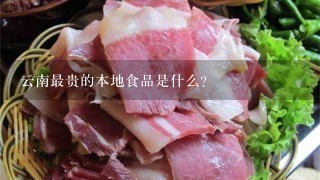 云南最贵的本地食品是什么?