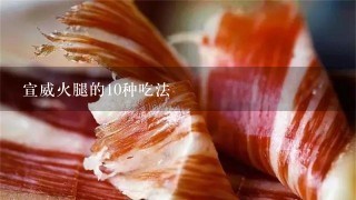 宣威火腿的10种吃法