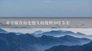 北京故宫历史悠久的资料50字左右