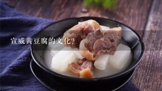 宣威黄豆腐的文化？