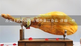 舌尖上的中国中有哪些浙江食品 详细一些