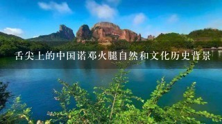 舌尖上的中国诺邓火腿自然和文化历史背景