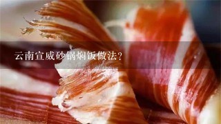 云南宣威砂锅焖饭做法？