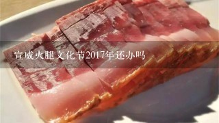 宣威火腿文化节2017年还办吗