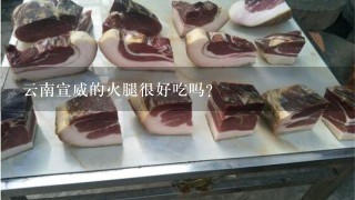 云南宣威的火腿很好吃吗?