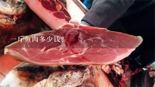 1斤鱼肉多少钱？