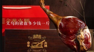 义乌的猪血多少钱1斤