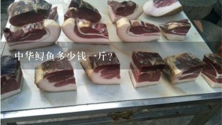 中华鲟鱼多少钱1斤？