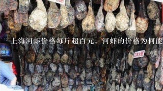 上海河虾价格每斤超百元，河虾的价格为何能让人“虾